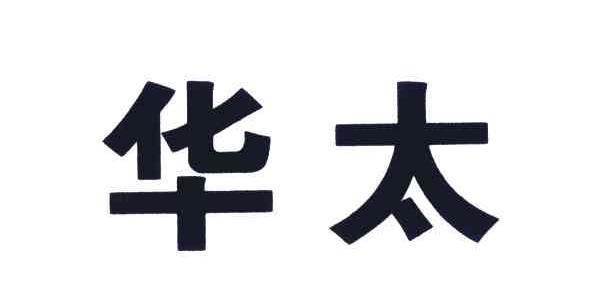 华太 商标公告