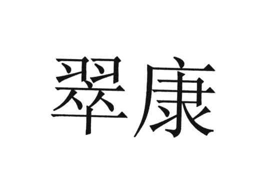 翠康 商标公告