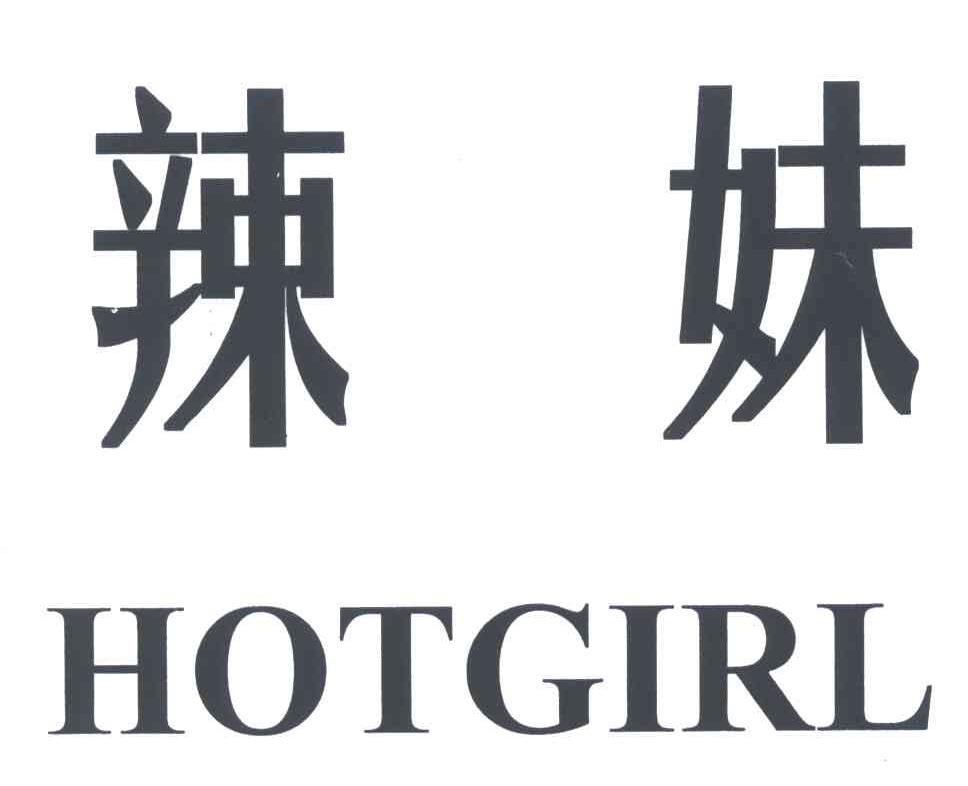 辣妹;hotgirl 商标公告
