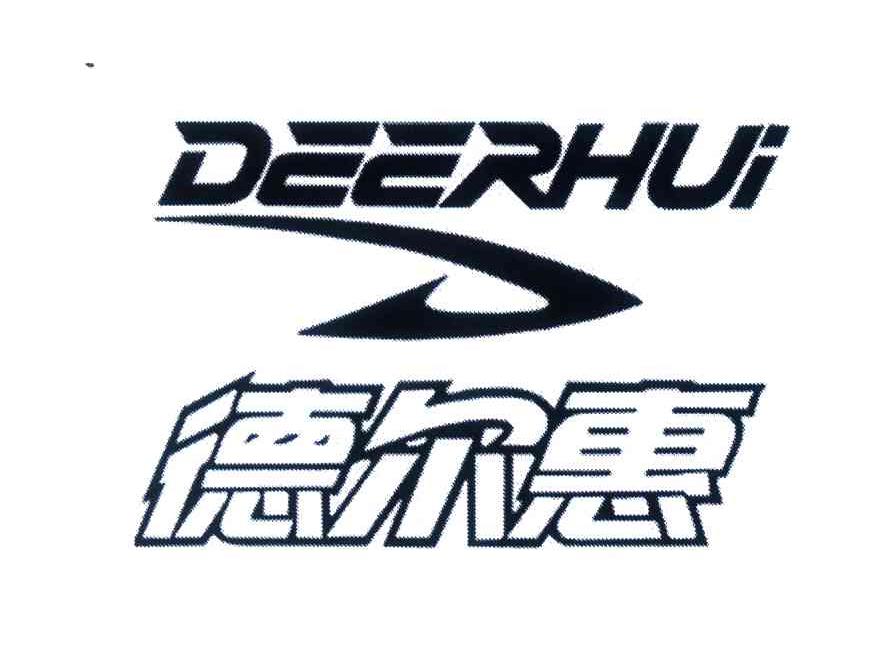 德尔惠;d 商标公告