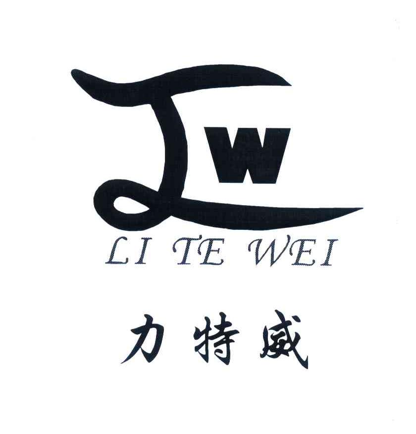 力特威;lw 商标公告