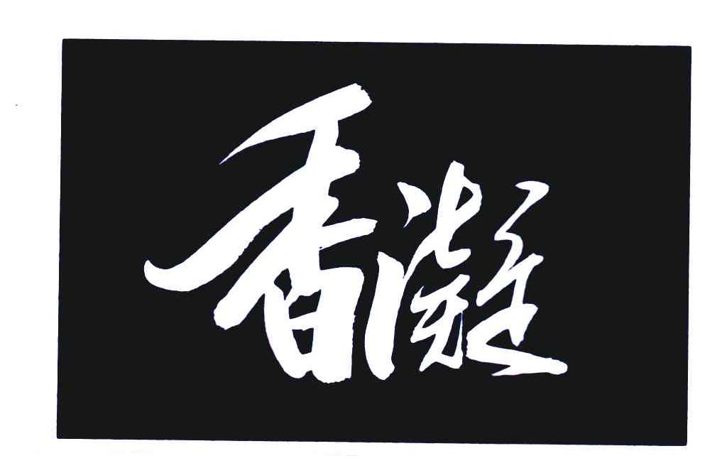 香凝 商标公告