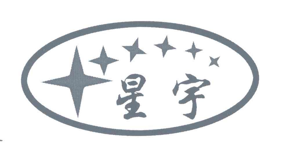 星宇 商标公告