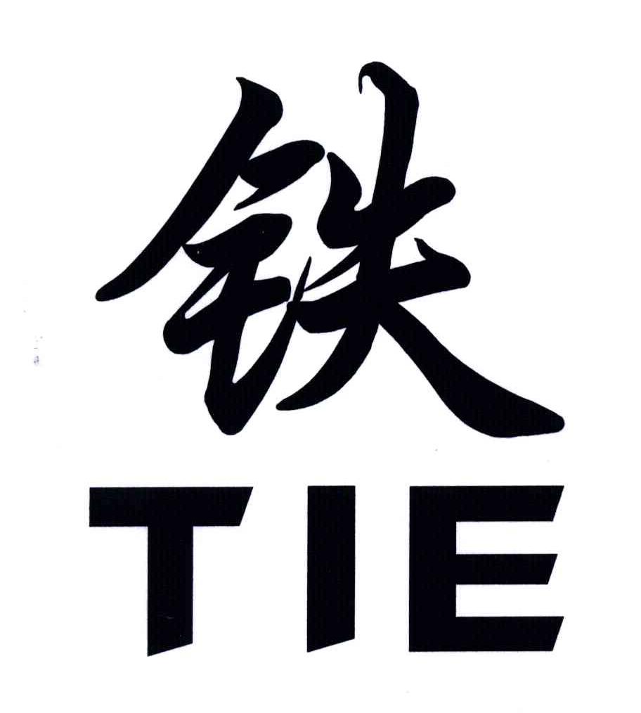 铁 商标公告