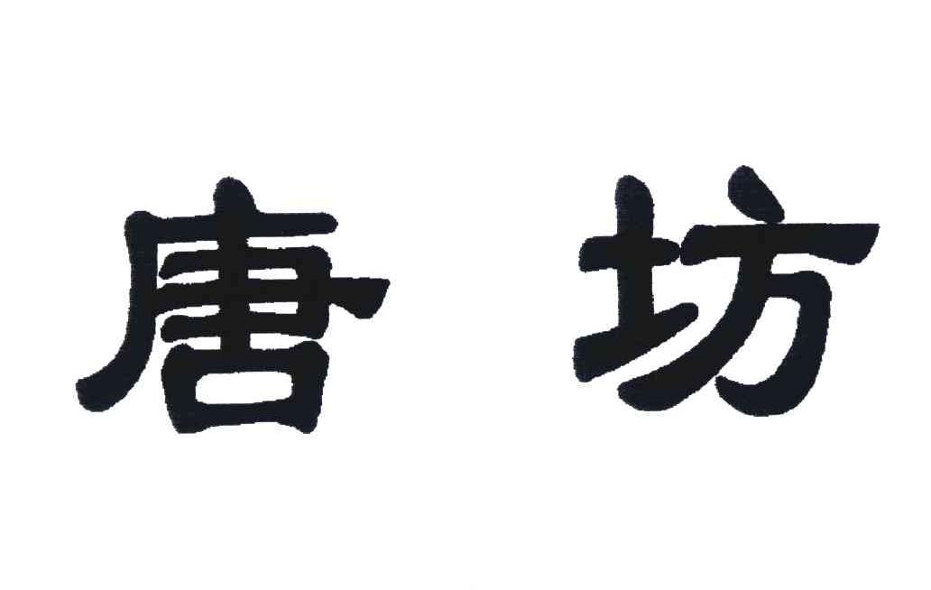唐坊 商标公告