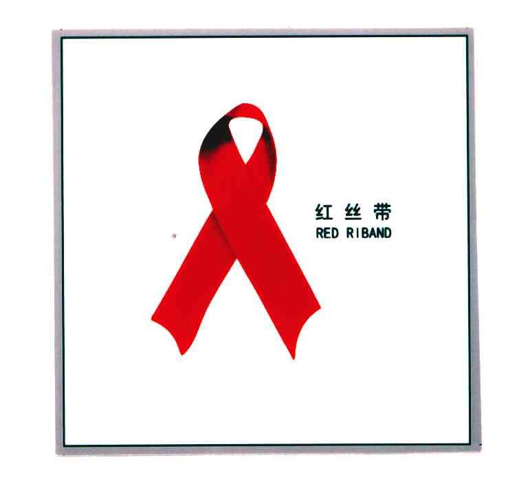 红丝带;red riband 商标公告