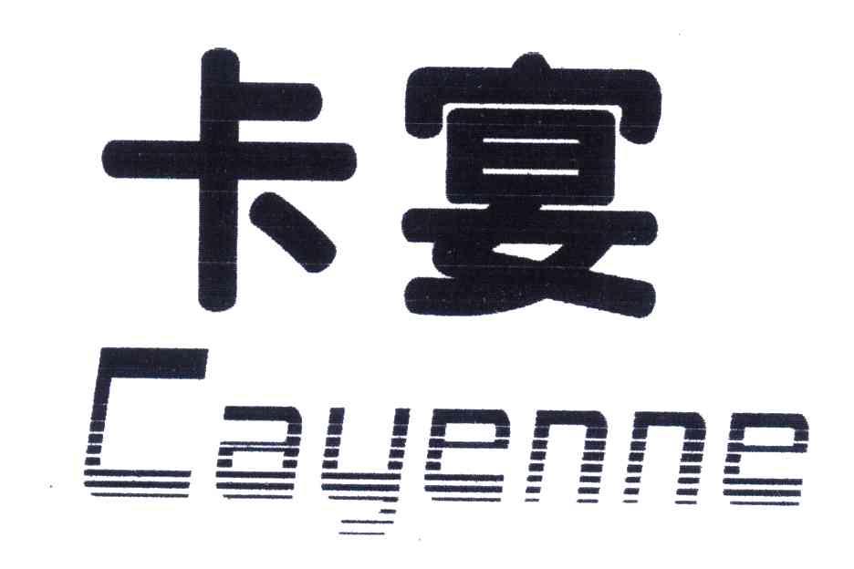 卡宴;cayenne 商标公告
