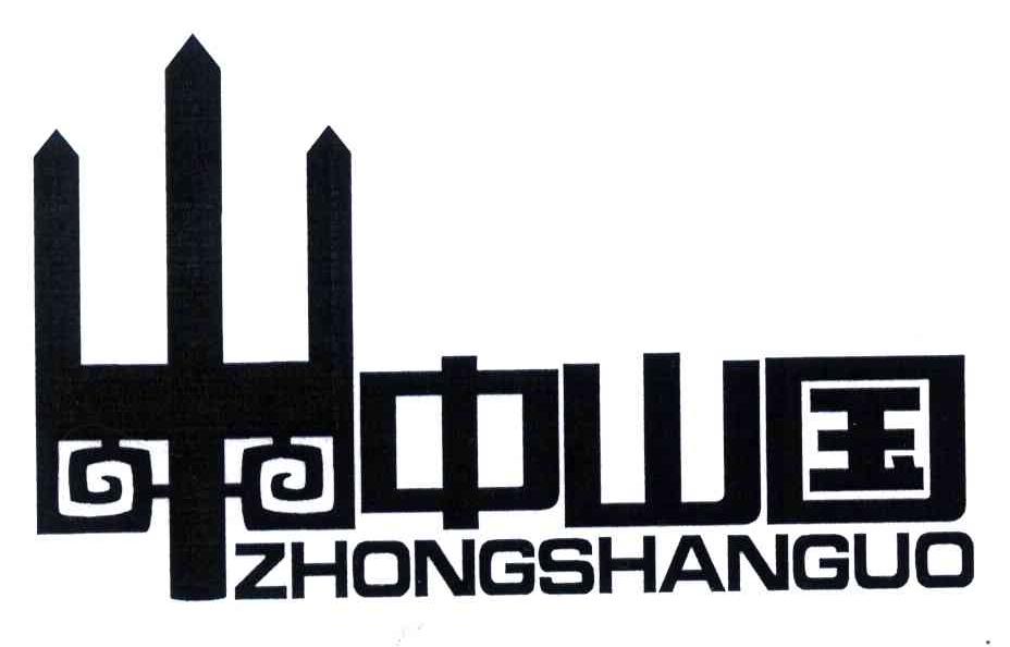 中山国 商标公告