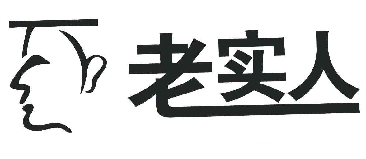 老实人 商标公告
