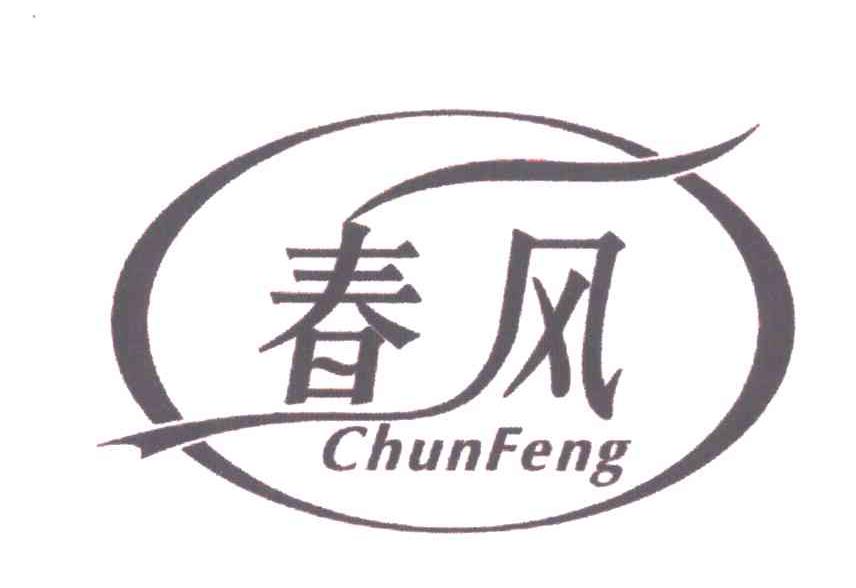 春风 商标公告