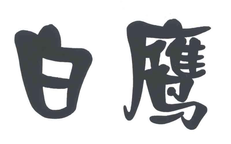 您正在查看白鹰商标