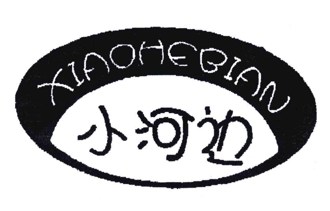 小河边 商标公告