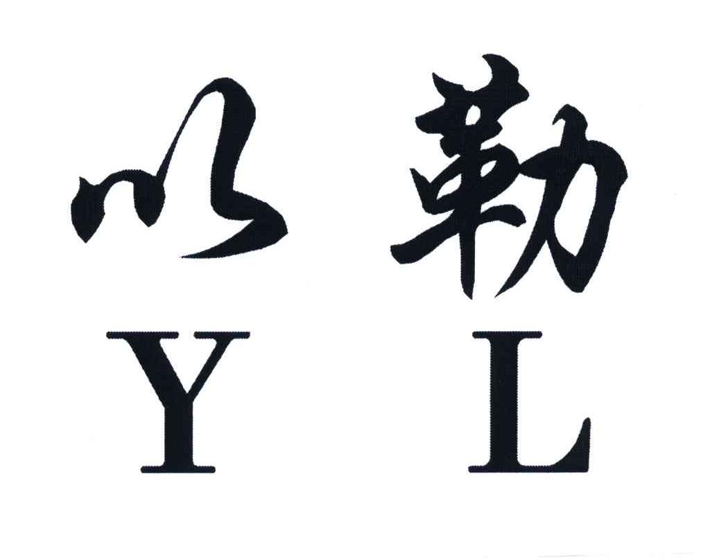 以勒;yl 商标公告