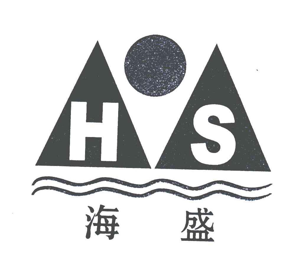 海盛;hs 商标公告