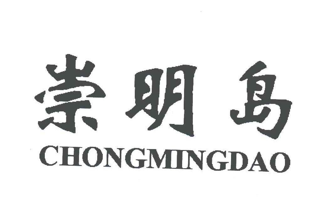 崇明岛 商标公告