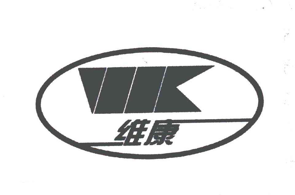 维康;wk 商标公告