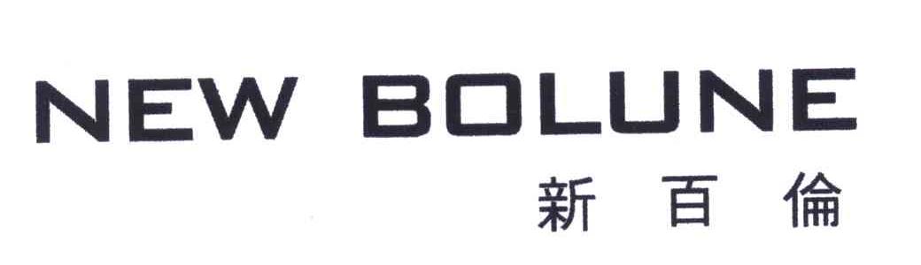 新百伦;new bolune商标公告