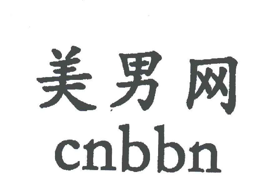 美男网;cnbbn 商标公告