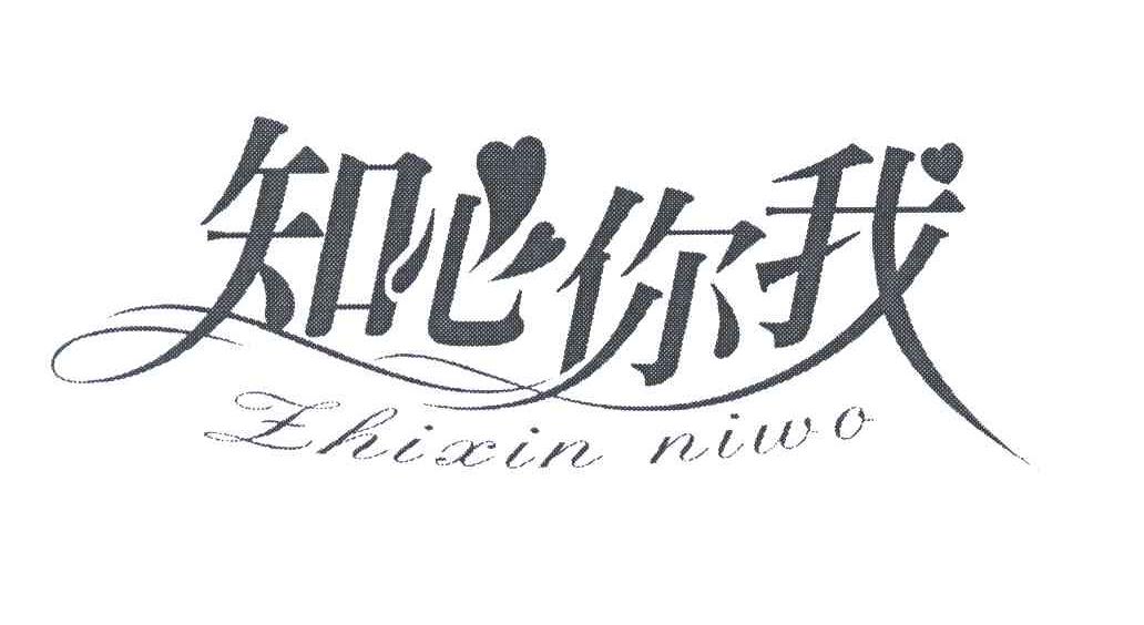 知心你我 商标公告