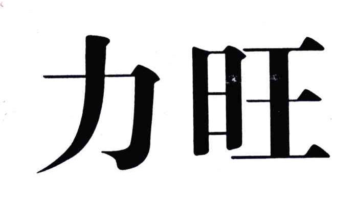 力旺 商标公告