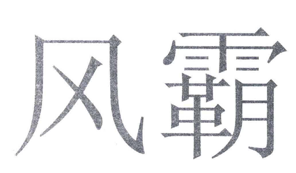 风霸 商标公告