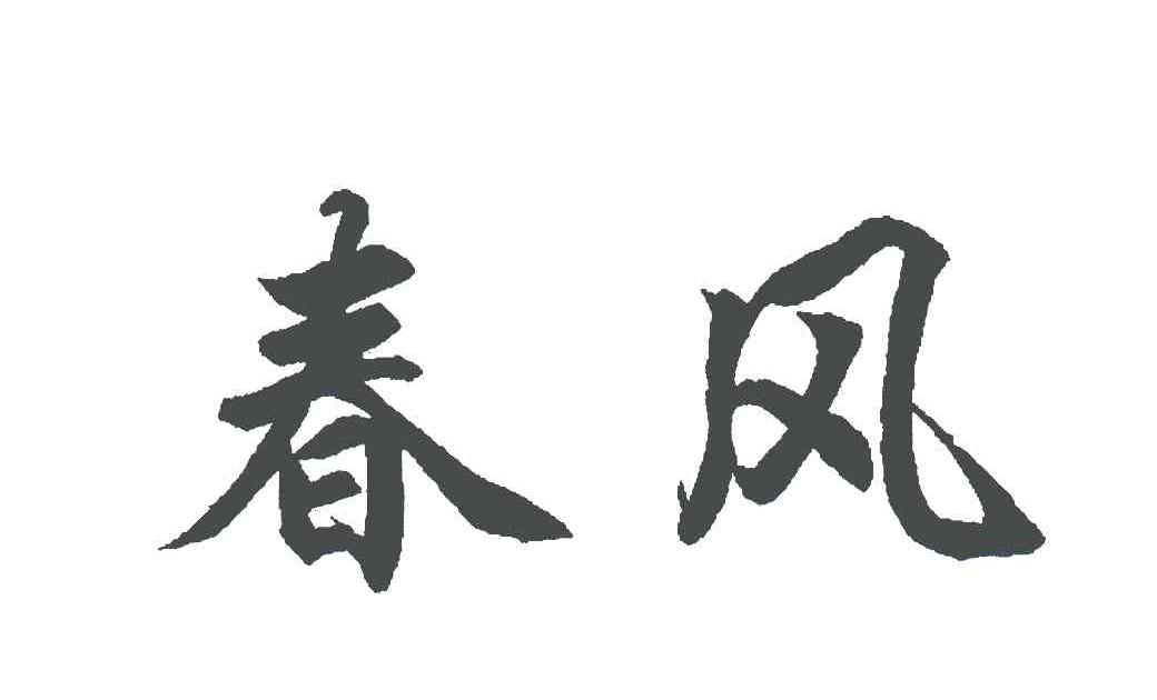 春风 商标公告