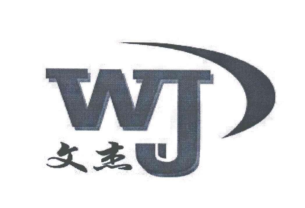 文杰;wj 商标公告