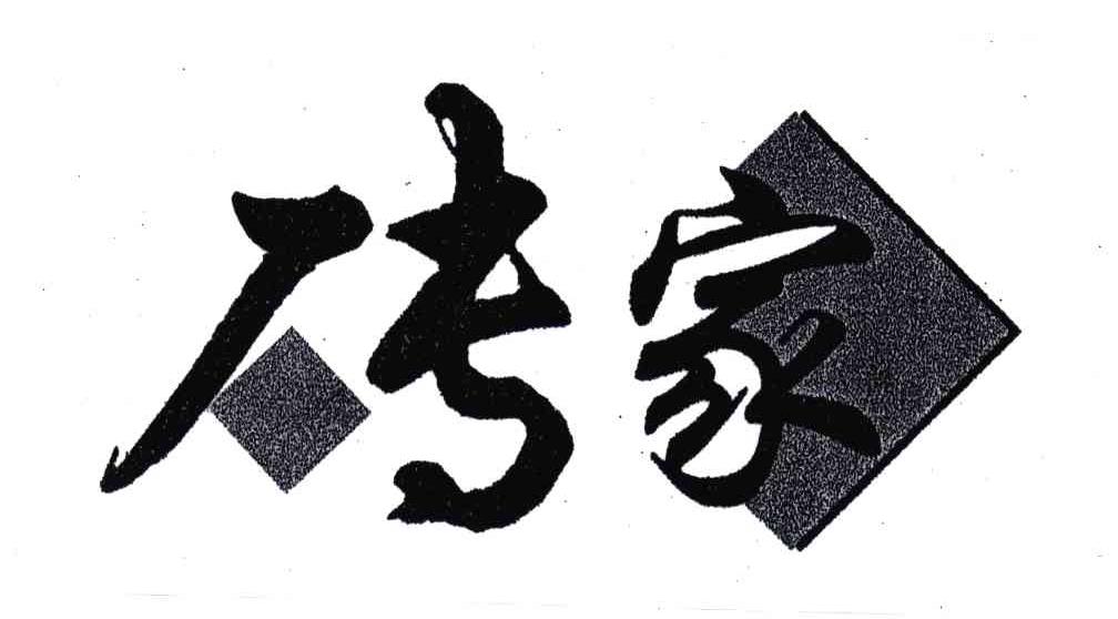 砖家商标公告信息,商标公告第19类-路标网