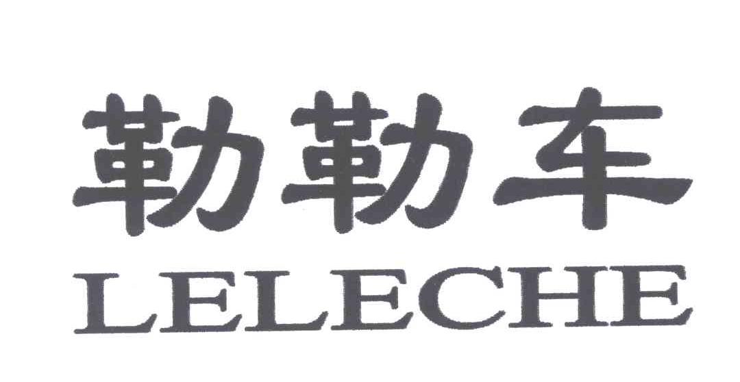勒勒车 商标公告