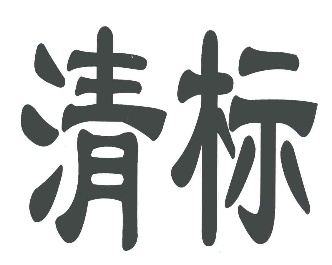 清标 商标公告