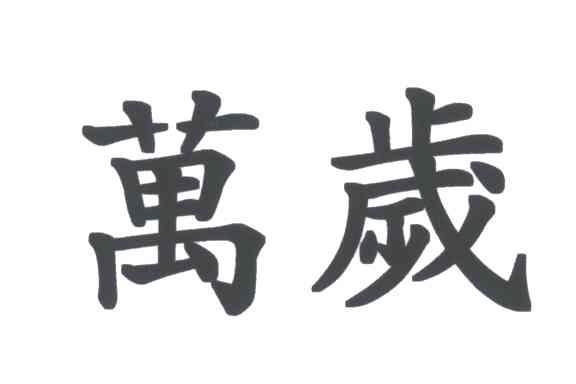 万岁商标公告信息,商标公告第18类