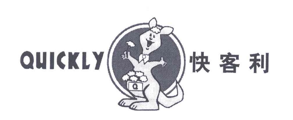 快客利;quickly 商标公告