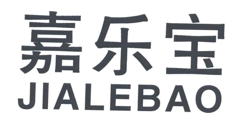 嘉乐宝;jia le bao 商标公告