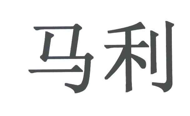 马利 商标公告