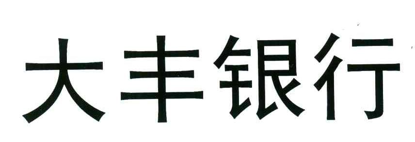 大丰银行 商标公告