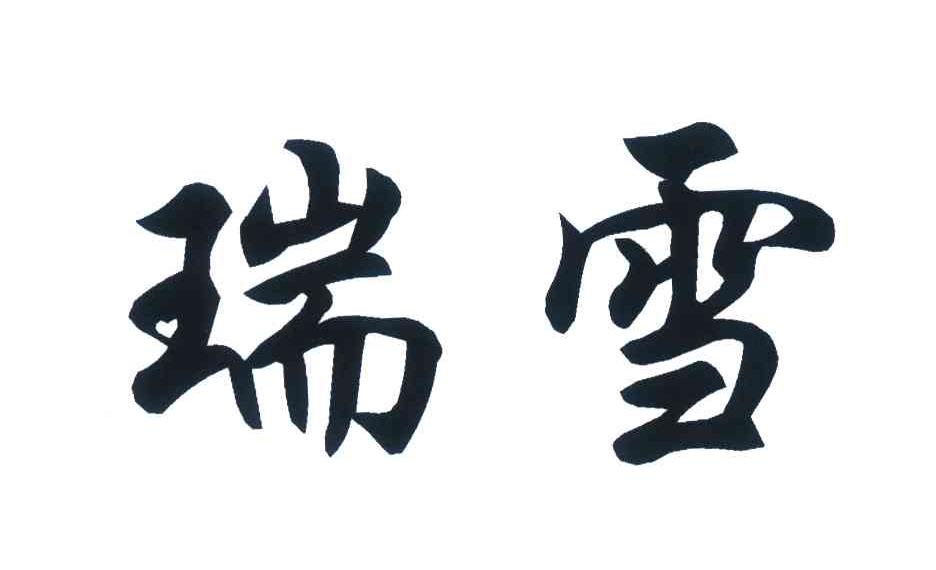 瑞雪 商标公告