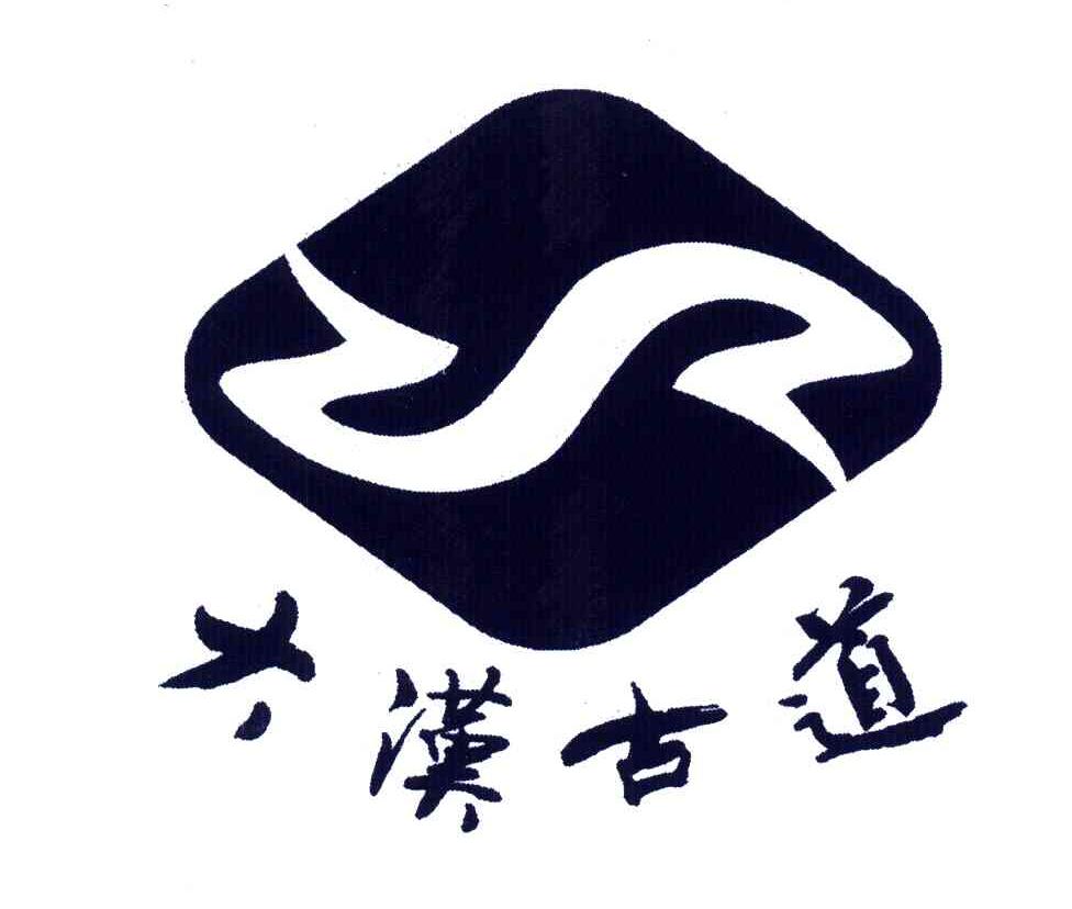 大汉古道 商标公告