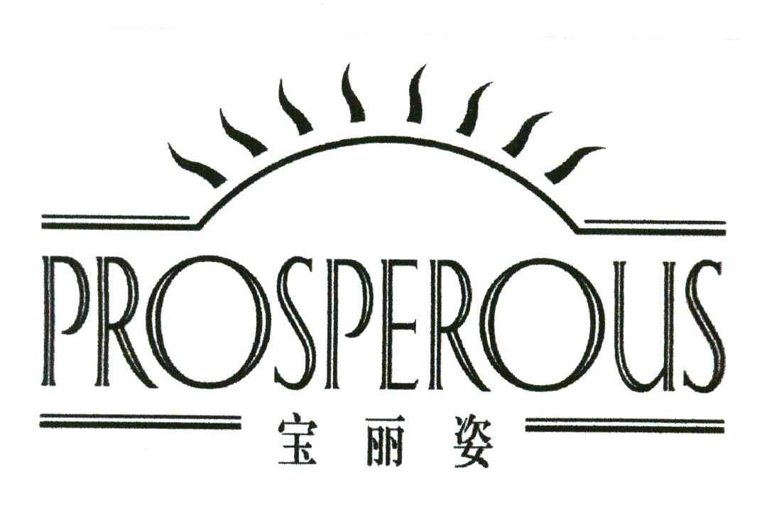 prosperous;宝丽姿 商标公告