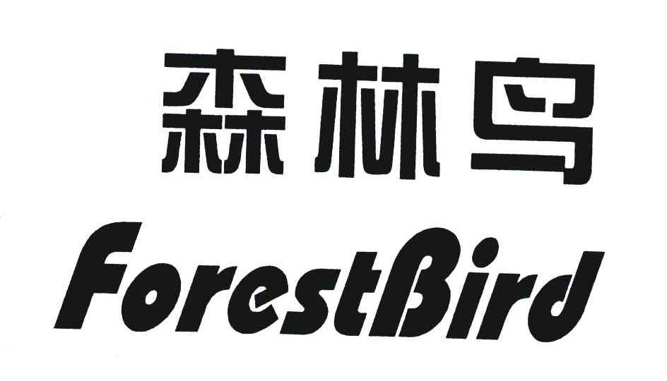 森林鸟forestbird商标公告