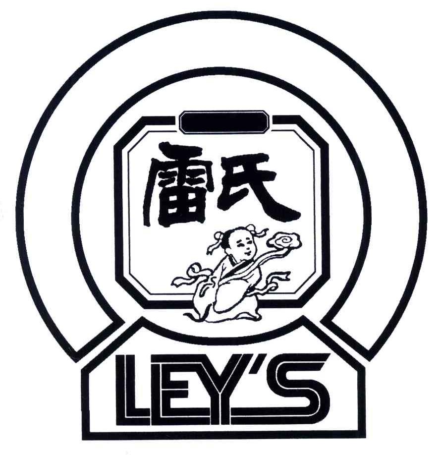 雷氏;leys 商标公告