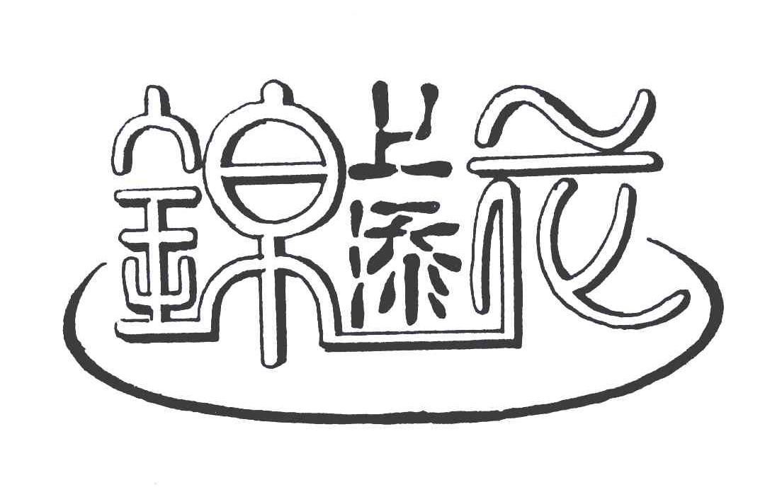 锦上添花 商标公告