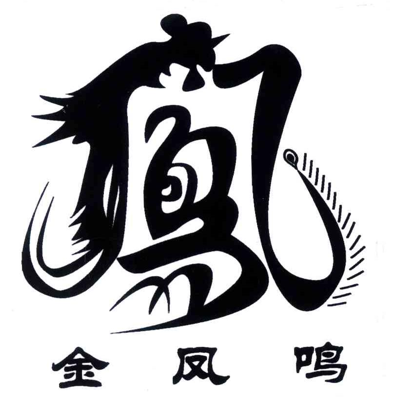 金凤鸣 商标公告