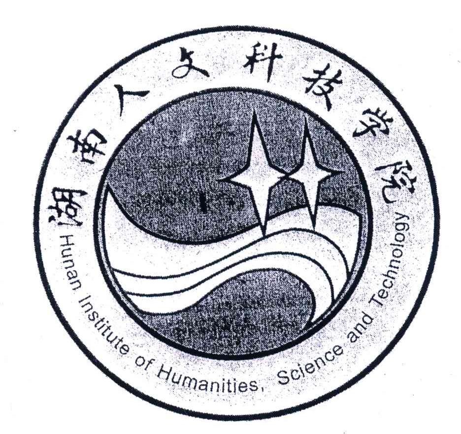 湖南人文科技学院;hunan institute of humanities,science and
