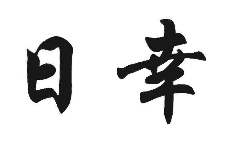 日幸 商标公告