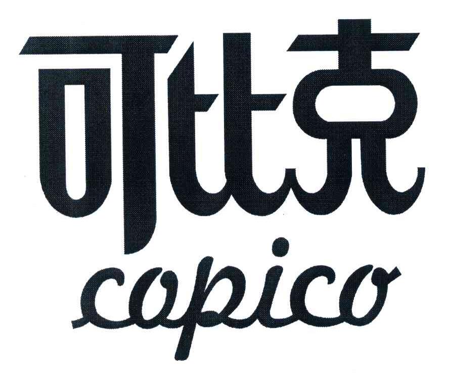 可比克;copico商标注册第18类-皮革皮具类商标注册信