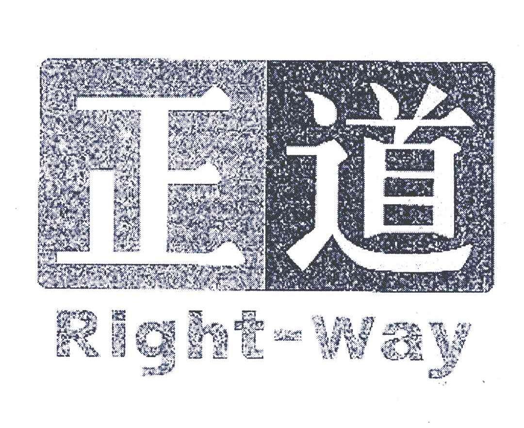 正道;rightway 商标公告