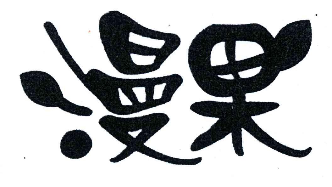 您正在查看漫果商标