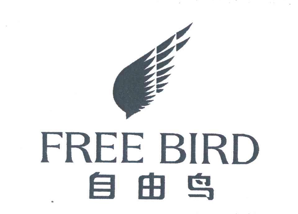 自由鸟;free bird 商标公告