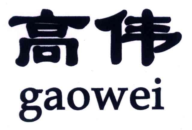 高伟 商标公告