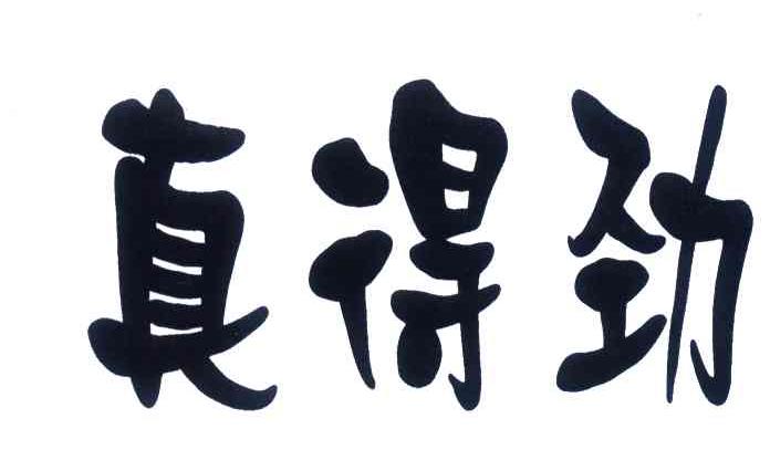 真得劲 商标公告